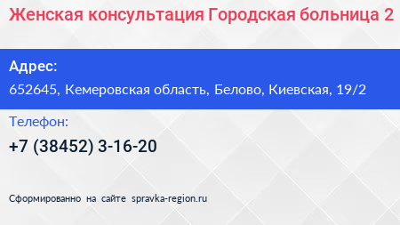 Женская консультация Городская больница 2 - визитка