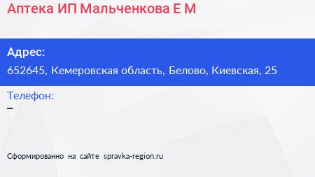 Аптека ИП Мальченкова Е М  - визитка