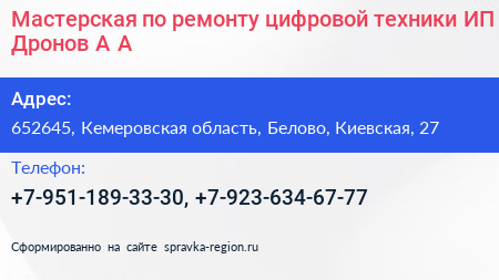 Мастерская по ремонту цифровой техники ИП Дронов А А  - визитка
