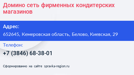 Домино сеть фирменных кондитерских магазинов - визитка