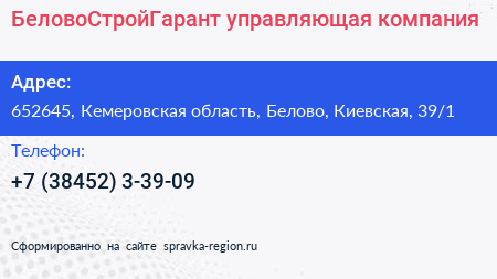 БеловоСтройГарант управляющая компания - визитка