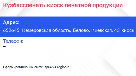 Кузбасспечать киоск печатной продукции - визитка