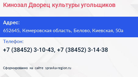 Кинозал Дворец культуры угольщиков - визитка