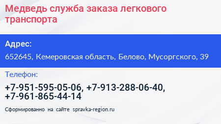 Медведь служба заказа легкового транспорта - визитка