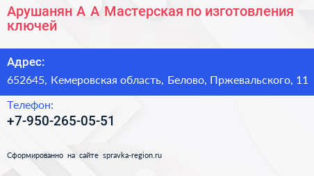 Арушанян А А Мастерская по изготовления ключей - визитка