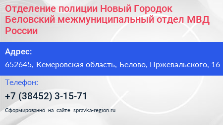 Отделение полиции Новый Городок Беловский межмуниципальный отдел МВД России - визитка