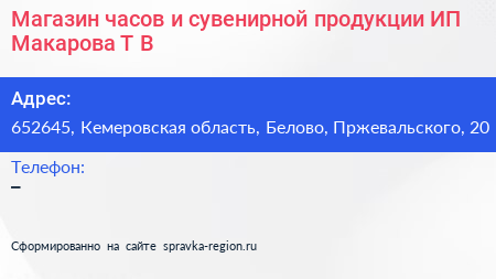 Магазин часов и сувенирной продукции ИП Макарова Т В  - визитка