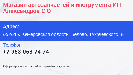 Магазин автозапчастей и инструмента ИП Александров С О  - визитка