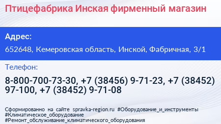 Птицефабрика Инская фирменный магазин - визитка