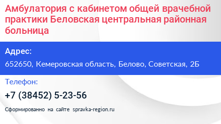 Амбулатория с кабинетом общей врачебной практики Беловская центральная районная больница - визитка