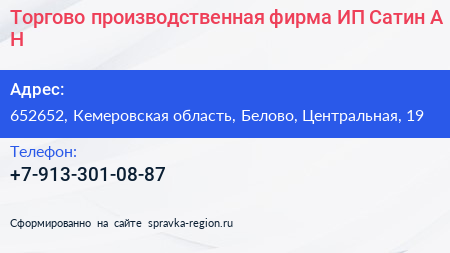Торгово производственная фирма ИП Сатин А Н  - визитка