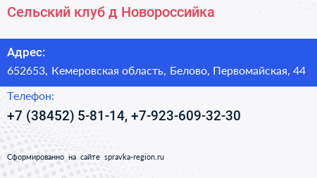 Сельский клуб д Новороссийка - визитка