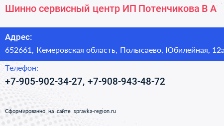 Шинно сервисный центр ИП Потенчикова В А  - визитка