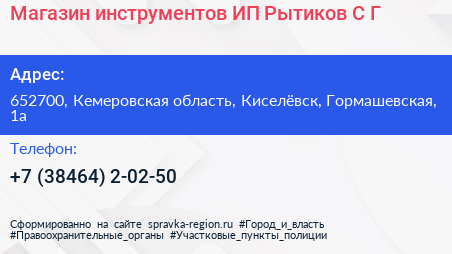 Магазин инструментов ИП Рытиков С Г  - визитка