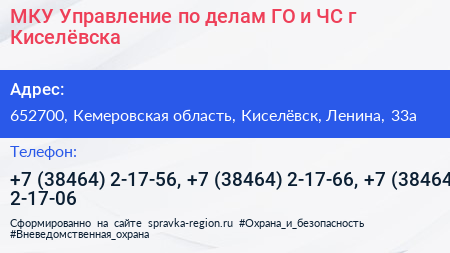 МКУ Управление по делам ГО и ЧС г Киселёвска - визитка
