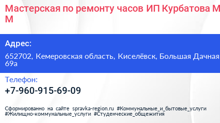 Мастерская по ремонту часов ИП Курбатова М М  - визитка
