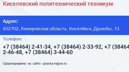 Киселевский политехнический техникум - визитка