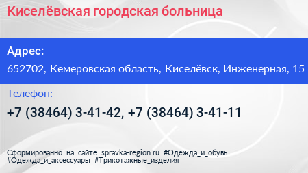 Киселёвская городская больница - визитка
