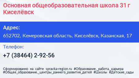 Основная общеобразовательная школа 31 г Киселёвск - визитка