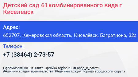 Детский сад 61 комбинированного вида г Киселёвск - визитка