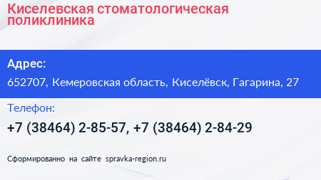 Киселевская стоматологическая поликлиника - визитка