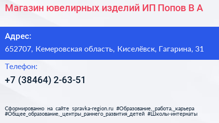 Магазин ювелирных изделий ИП Попов В А  - визитка