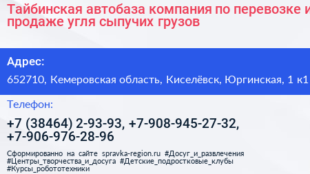 Тайбинская автобаза компания по перевозке и продаже угля сыпучих грузов - визитка