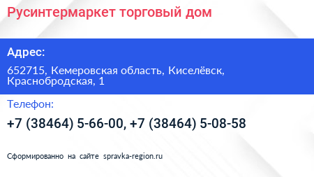 Русинтермаркет торговый дом - визитка