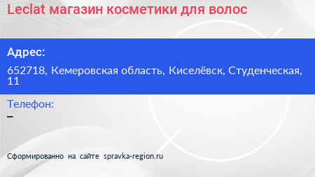 Leclat магазин косметики для волос - визитка
