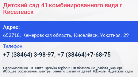 Детский сад 41 комбинированного вида г Киселёвск - визитка