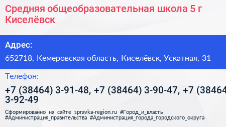 Средняя общеобразовательная школа 5 г Киселёвск - визитка