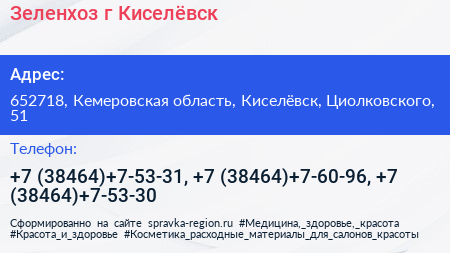 Зеленхоз г Киселёвск - визитка