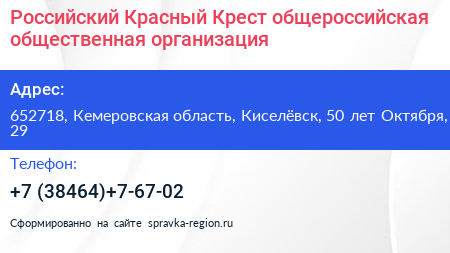 Российский Красный Крест общероссийская общественная организация - визитка