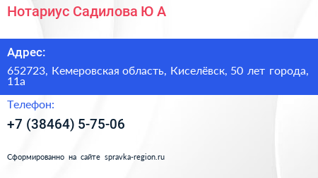 Нотариус Садилова Ю А  - визитка