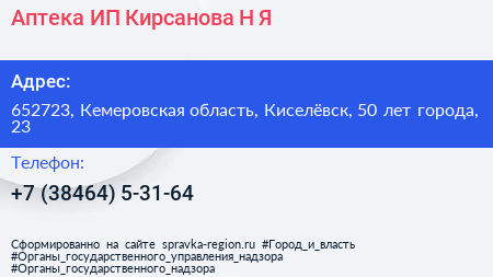 Аптека ИП Кирсанова Н Я  - визитка