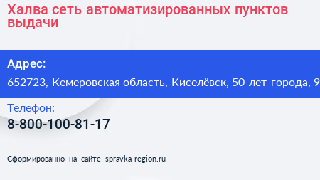Халва сеть автоматизированных пунктов выдачи - визитка