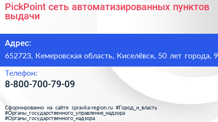 PickPoint сеть автоматизированных пунктов выдачи - визитка