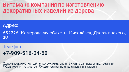 Витамакс компания по изготовлению декоративных изделий из дерева - визитка