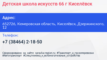 Детская школа искусств 66 г Киселёвск - визитка