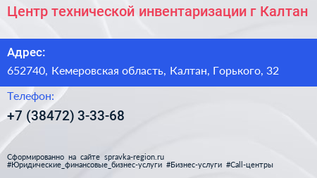Центр технической инвентаризации г Калтан - визитка