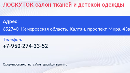 ЛОСКУТОК салон тканей и детской одежды - визитка