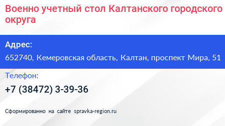 Военно учетный стол Калтанского городского округа - визитка