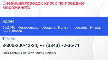 Снежный городок киоск по продаже мороженого - визитка