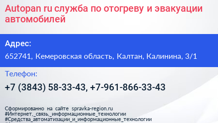 Autopan ru служба по отогреву и эвакуации автомобилей - визитка