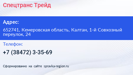 Спецтранс Трейд - визитка