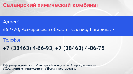 Салаирский химический комбинат - визитка