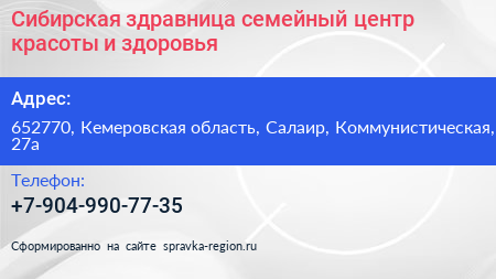 Сибирская здравница семейный центр красоты и здоровья - визитка