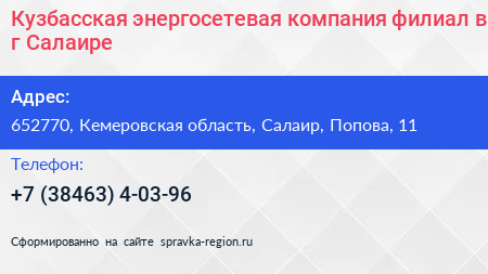 Кузбасская энергосетевая компания филиал в г Салаире - визитка