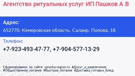 Агентство ритуальных услуг ИП Пашков А В  - визитка