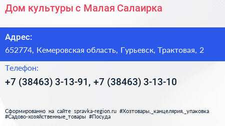 Дом культуры с Малая Салаирка - визитка